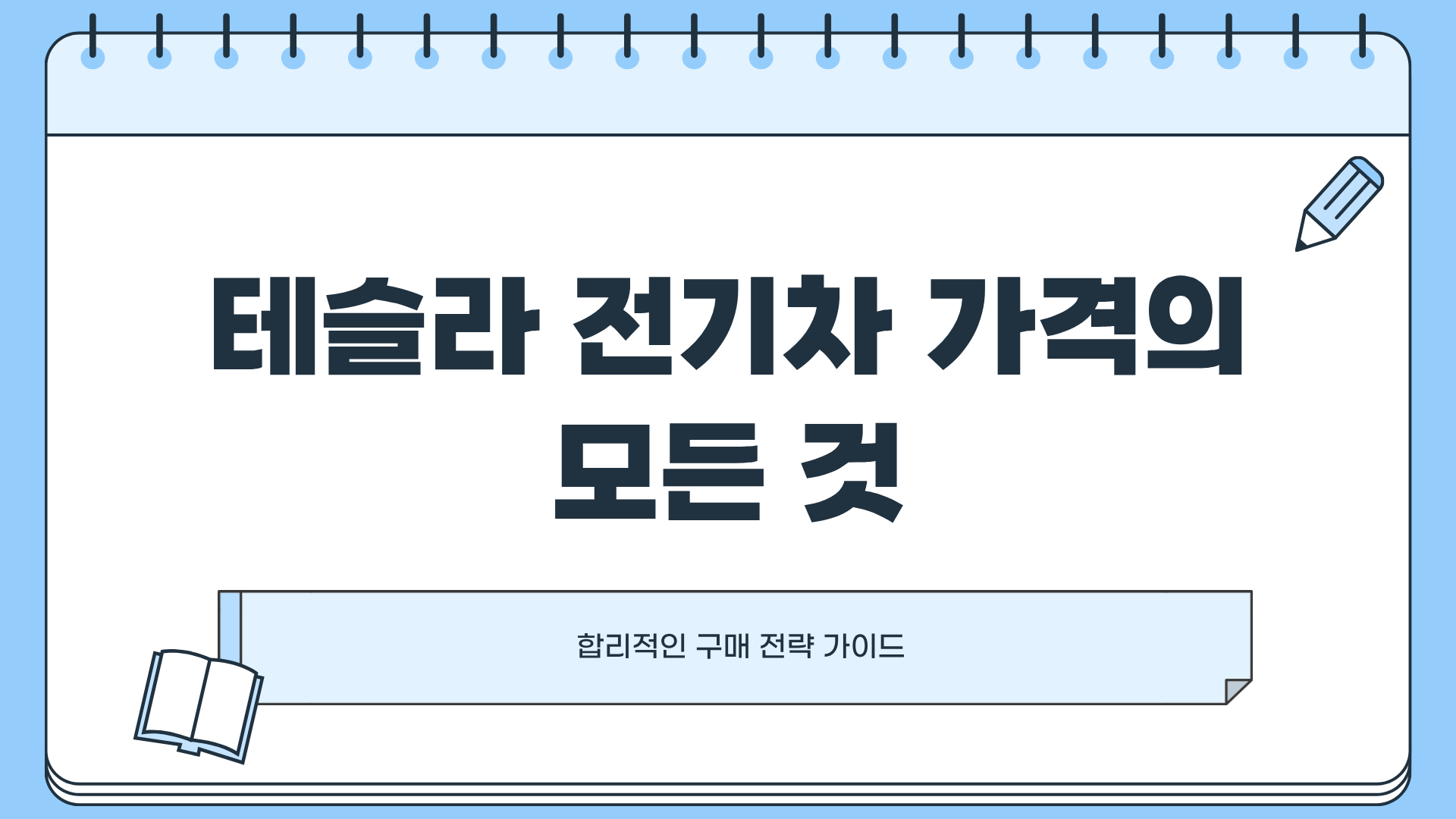 테슬라 전기차 가격 ❘ 테슬라 가격인하, 저도 테슬라 싸게 살 수 있나요?