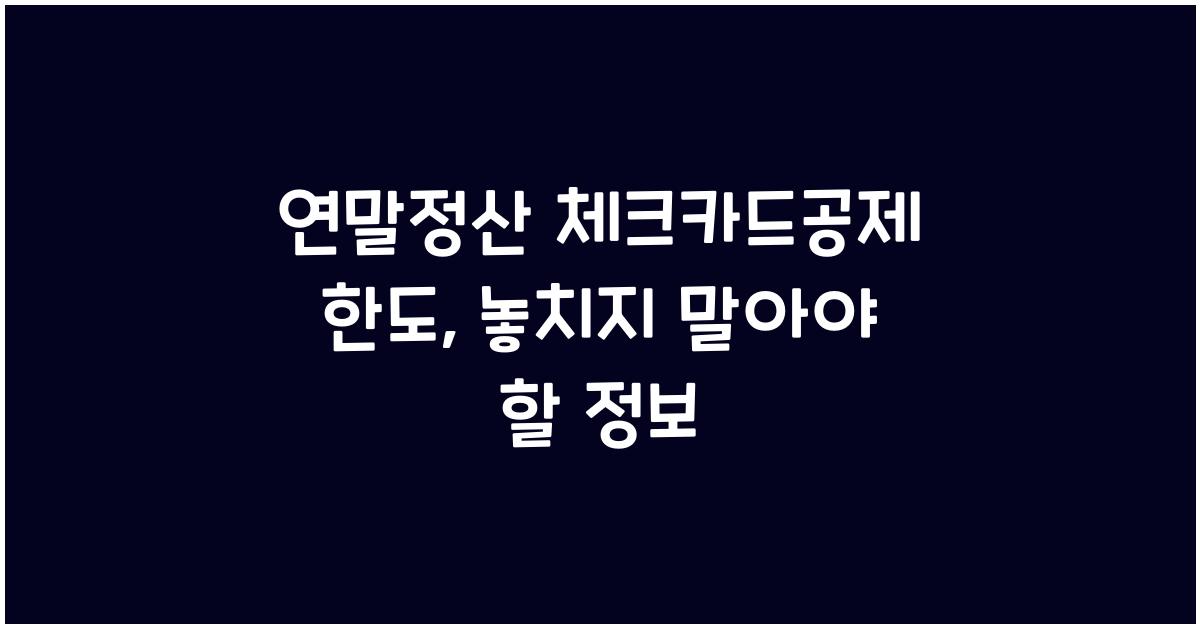 연말정산 체크카드공제 한도