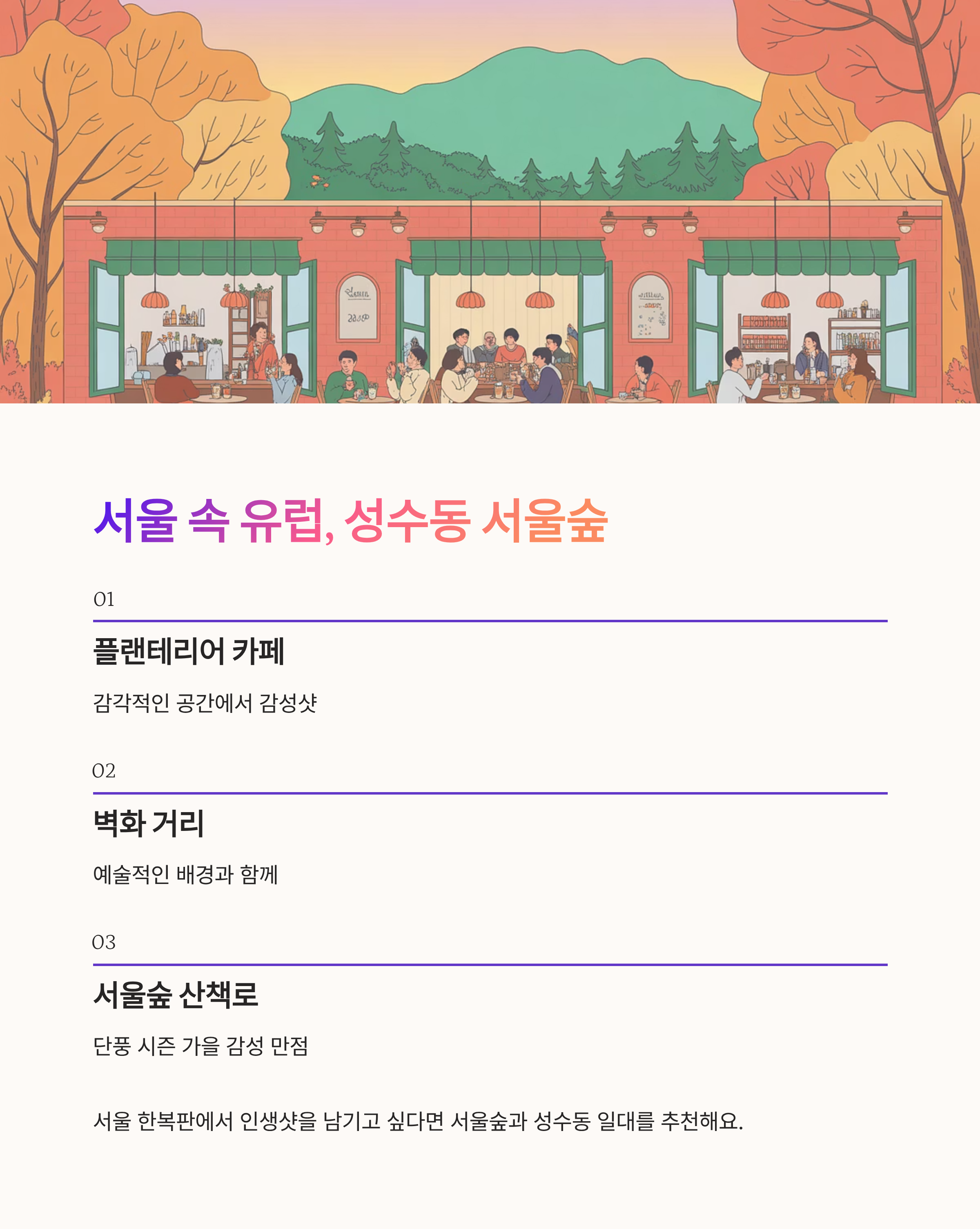 서울 속 유럽, 성수동 서울숲