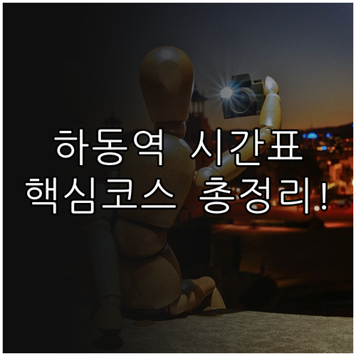 하동역 열차 시간표와 인근 송림공원 ..