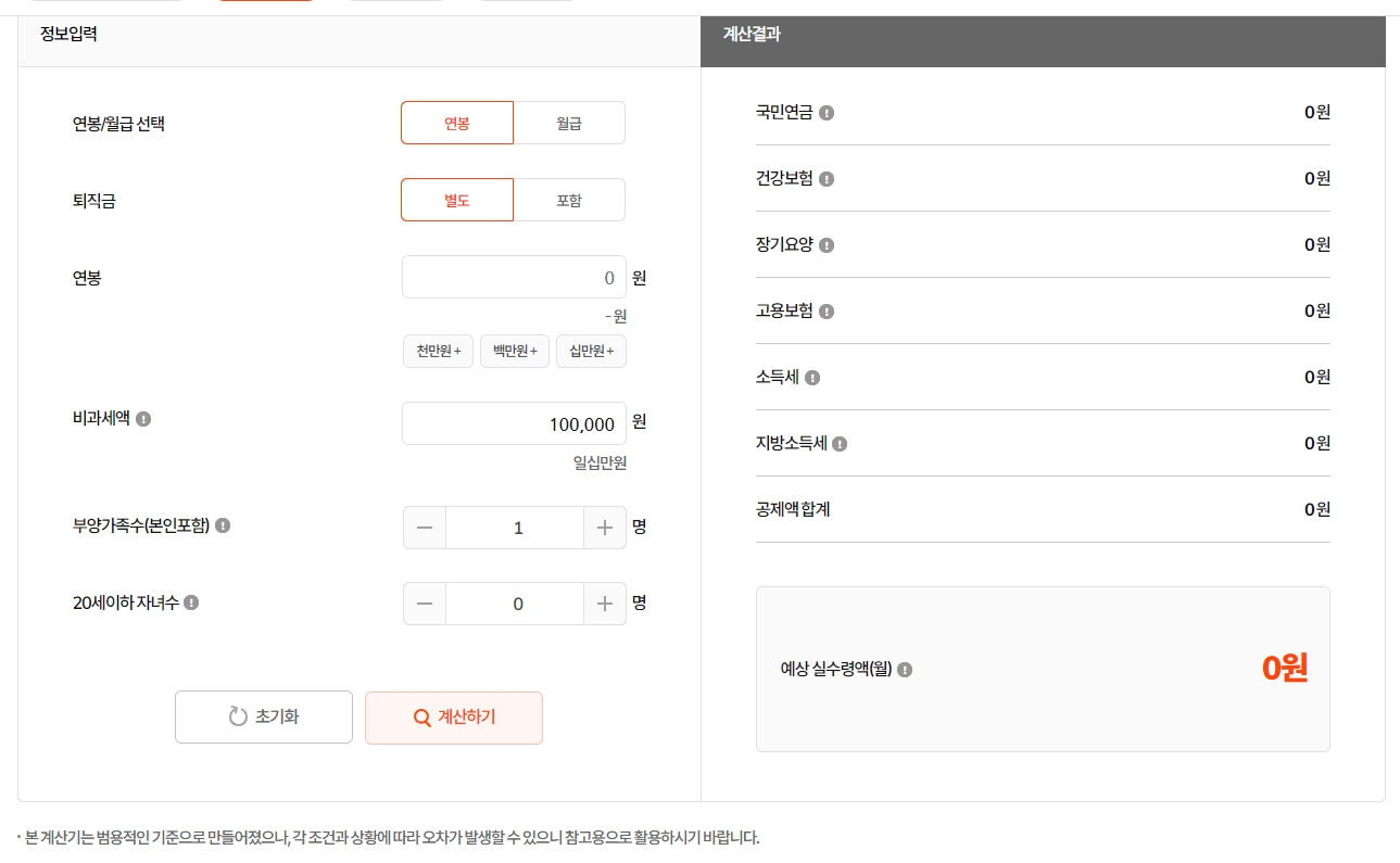 연봉 1억 원 입력 시 예상 월 실수령액 결과표