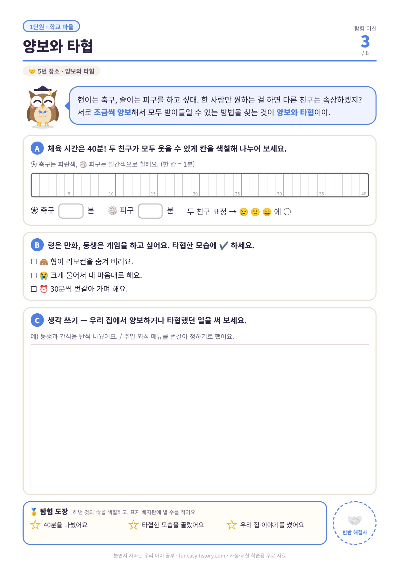 양보와 타협 활동지, 체육 시간 40분 나누기