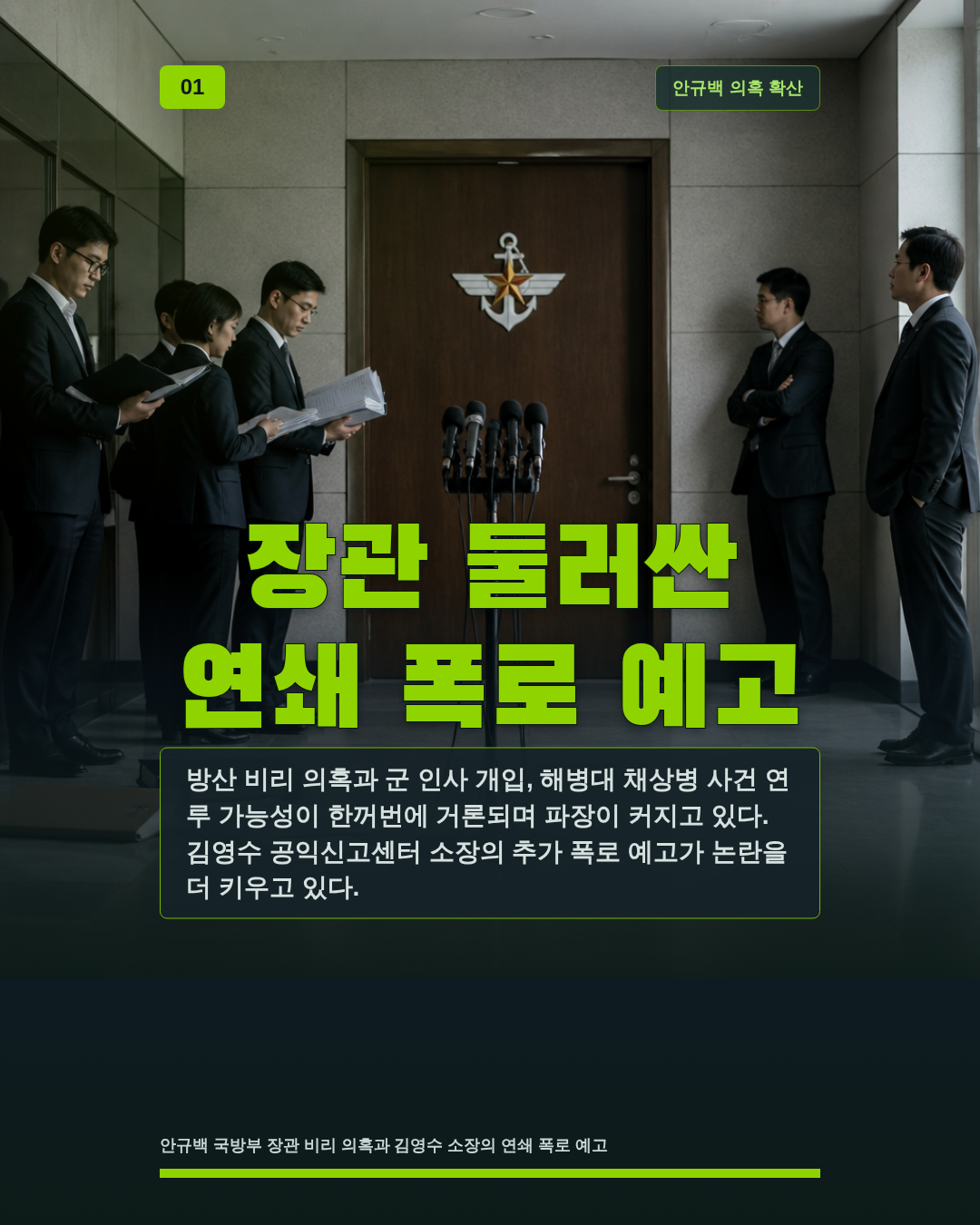 장관 둘러싼 연쇄 폭로 예고