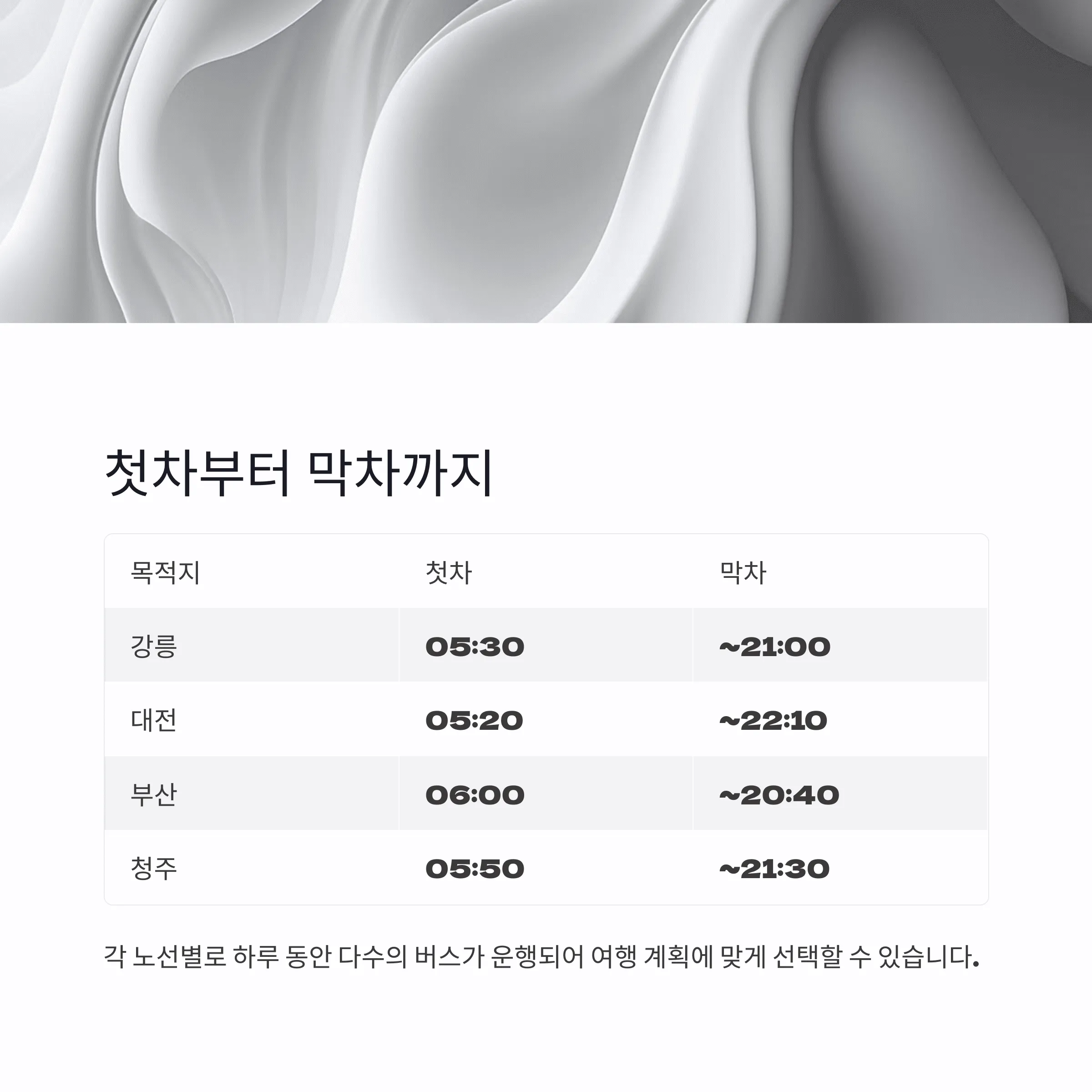 서울남부시외버스터미널 시간표