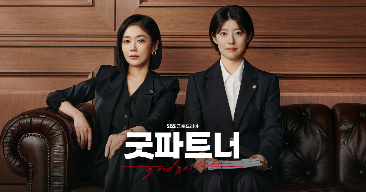 한국 드라마 [굿파트너] 포스터