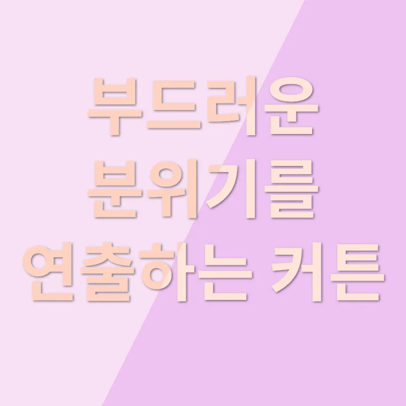 창문커튼 솔루션_2