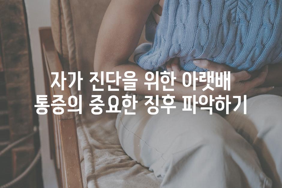 자가 진단을 위한 아랫배 통증의 중요한 징후 파악하기