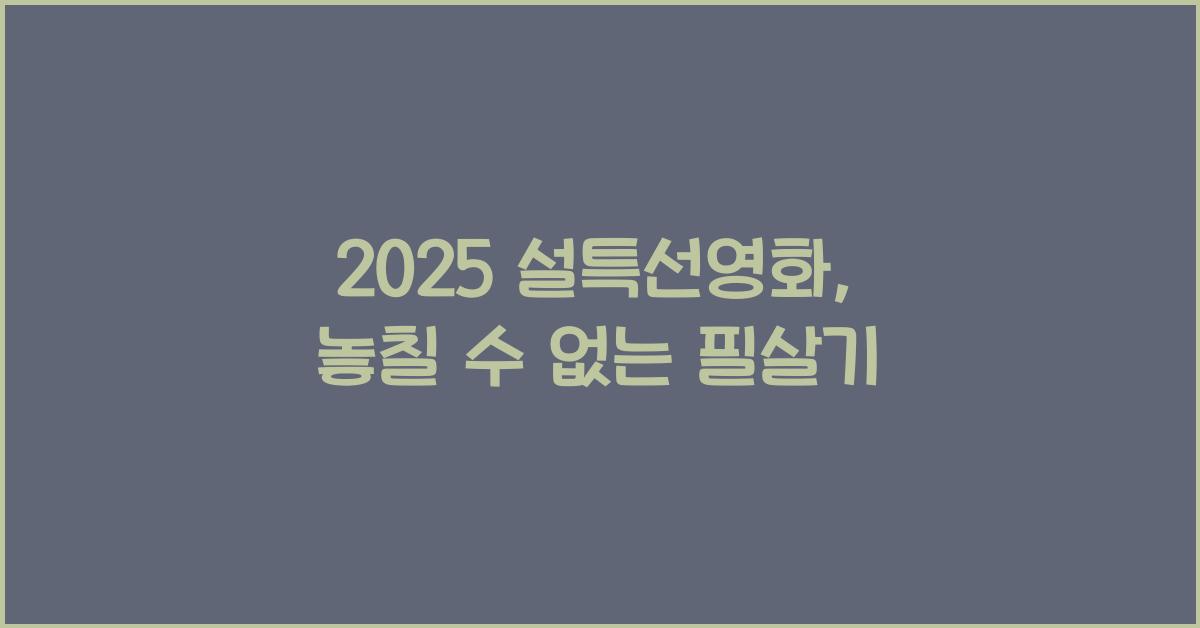 2025 설특선영화