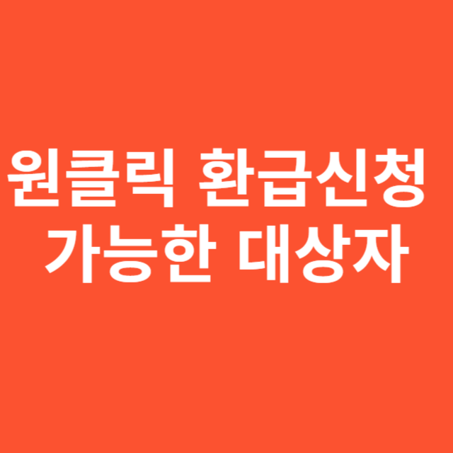 원클릭 환급신청 가능한 대상자