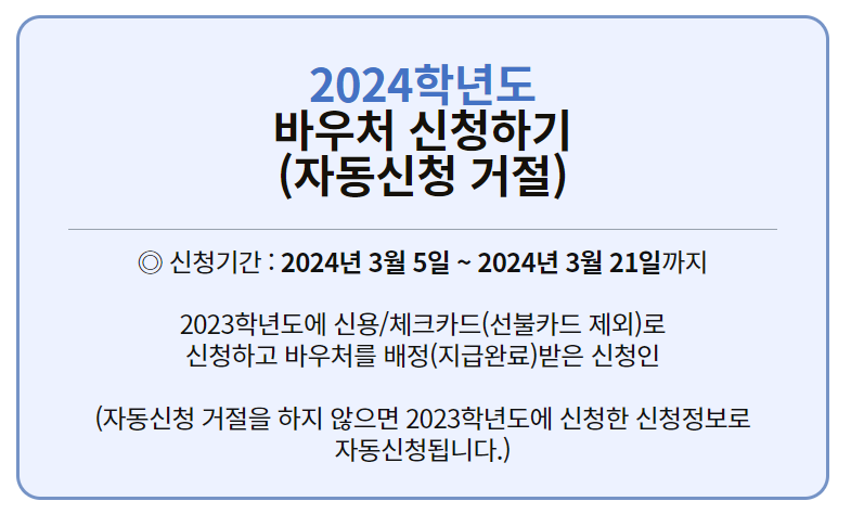 교육급여 바우처 신청 지급일