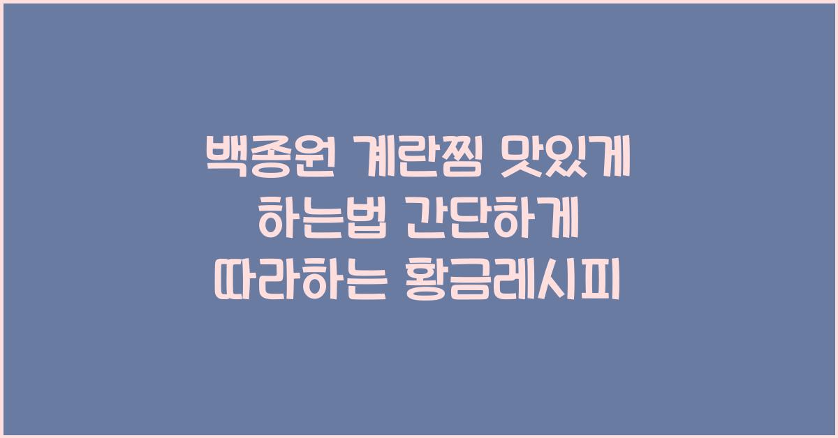 백종원 계란찜 맛있게 하는법