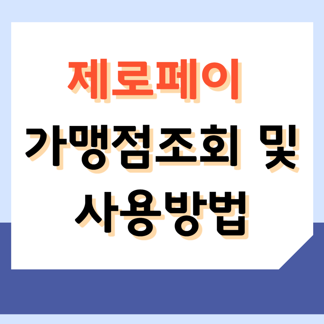 제로페이가맹점조회 및 사용방법과 신청