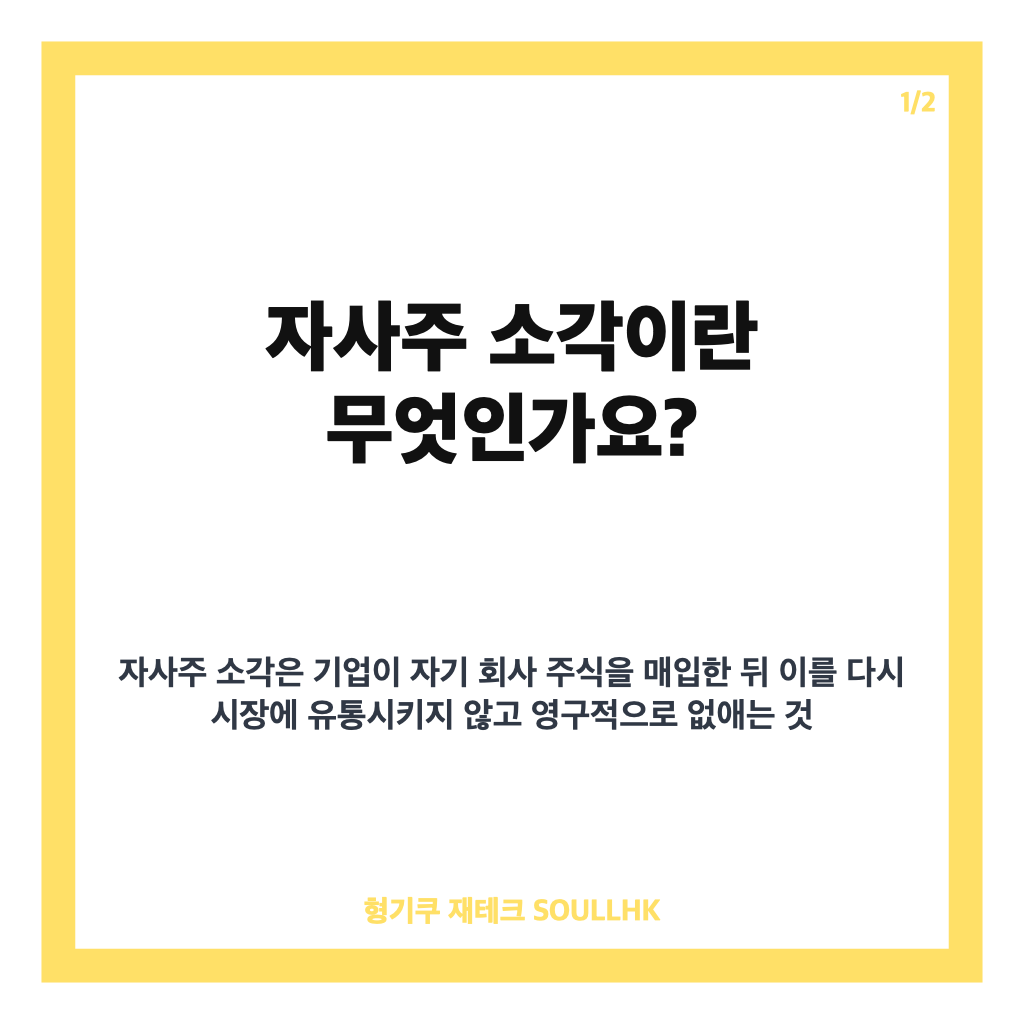 자사주 소각이란 무엇이며 주주가치에 미치는 영향과 주의할 점 카드뉴스 1