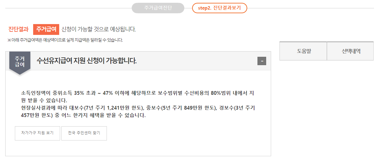 주거급여-자격조건-자가진단-결과화면