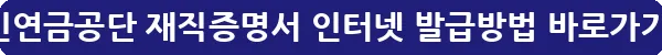 국민연금공단 재직증명서 인터넷 발급방법_12