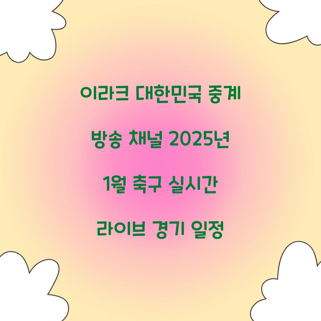 이라크 대한민국 중계 방송 채널