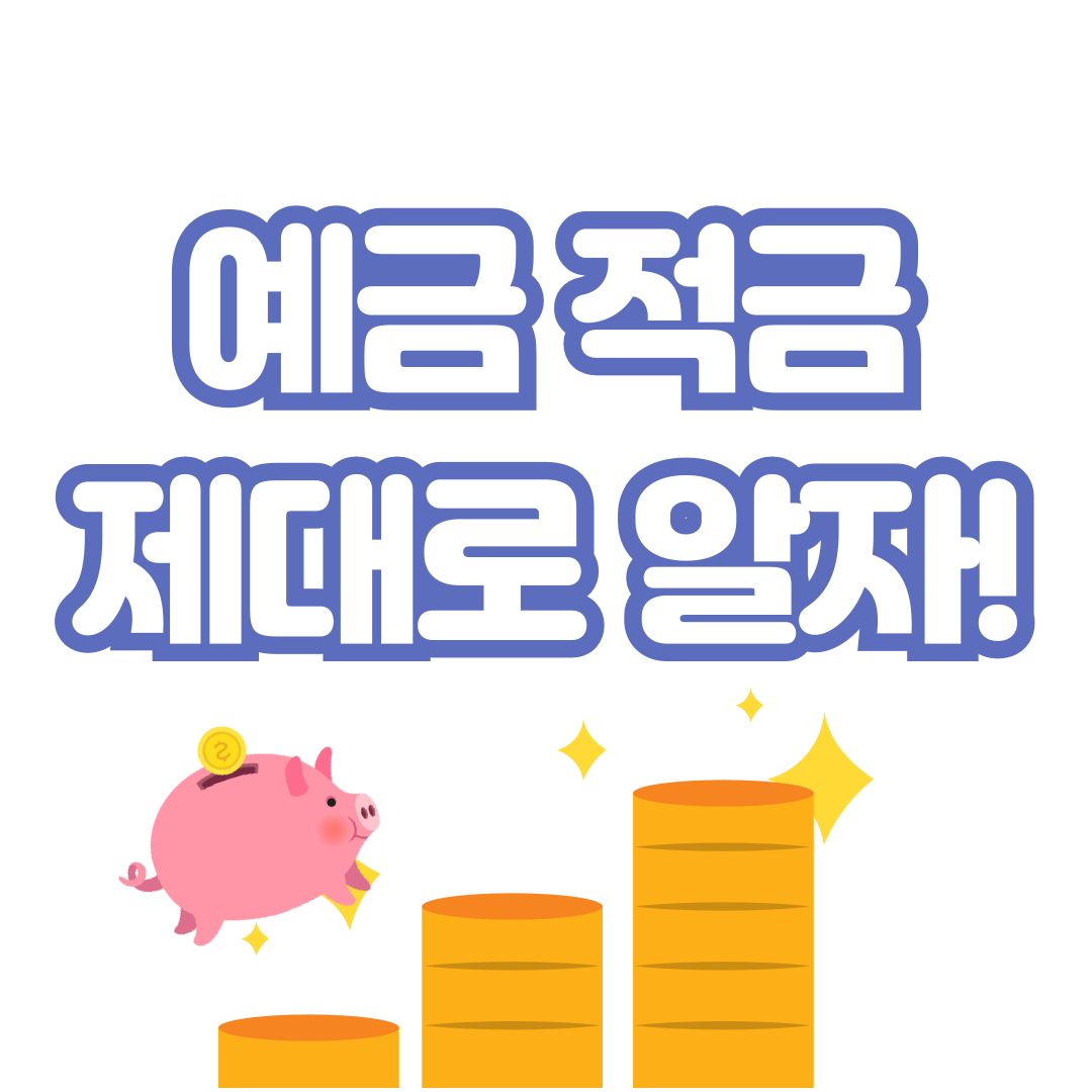 예금-적금-차이