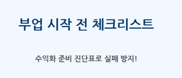 실패 없는 부업, 준비가 답이다!