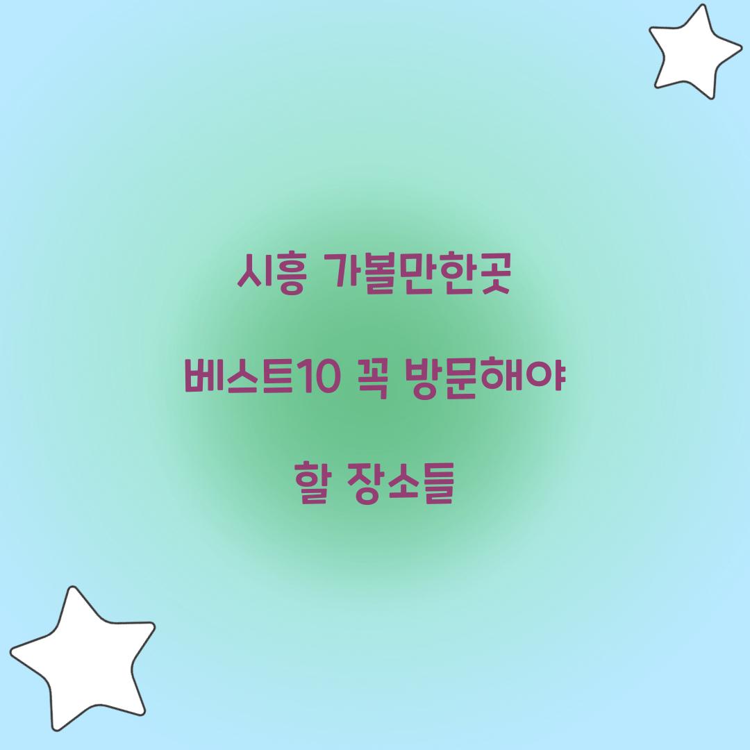 시흥 가볼만한곳 베스트10