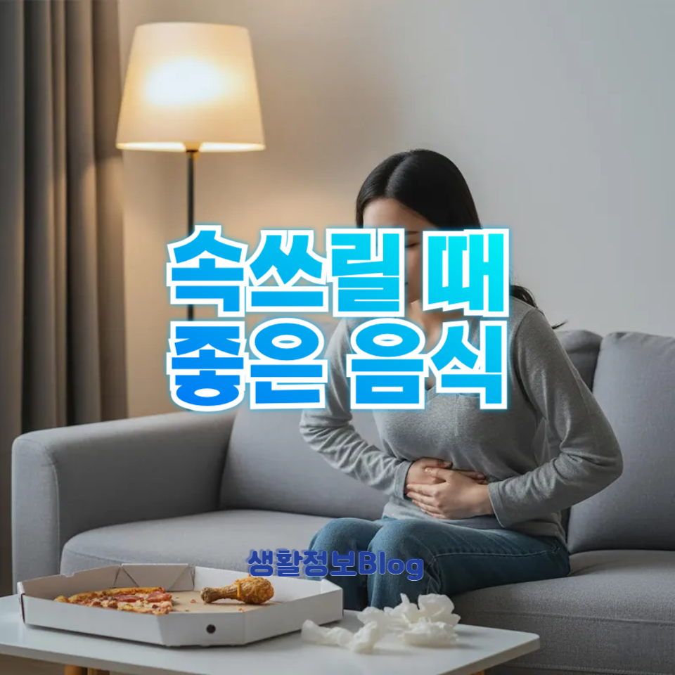 속쓰릴 때 좋은 음식