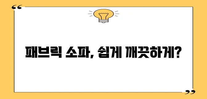 패브릭 소파 청소 생각보다 정말 쉬운 비결이 있습니다!