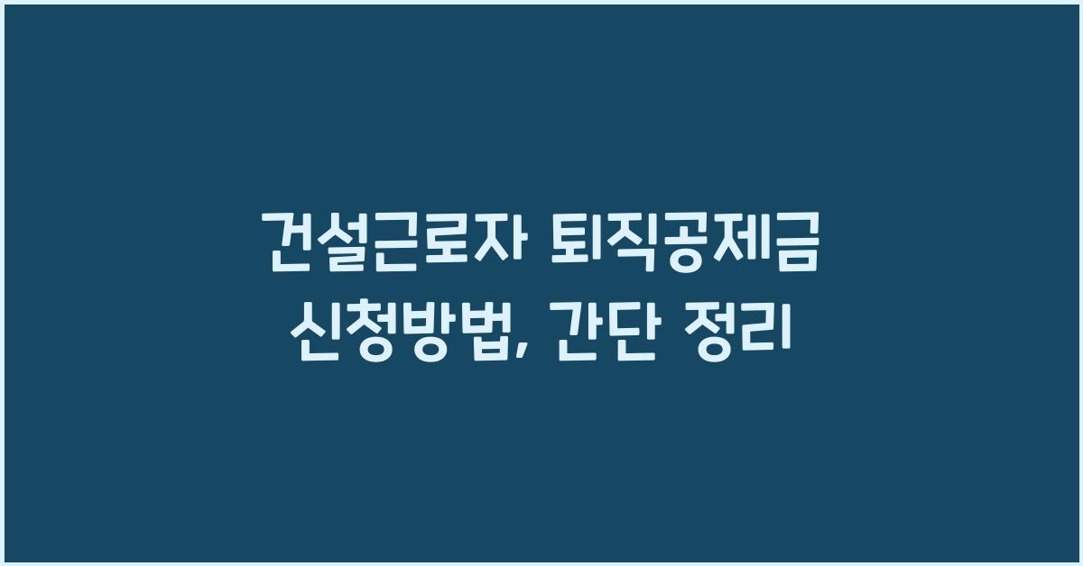 건설근로자 퇴직공제금 신청방법