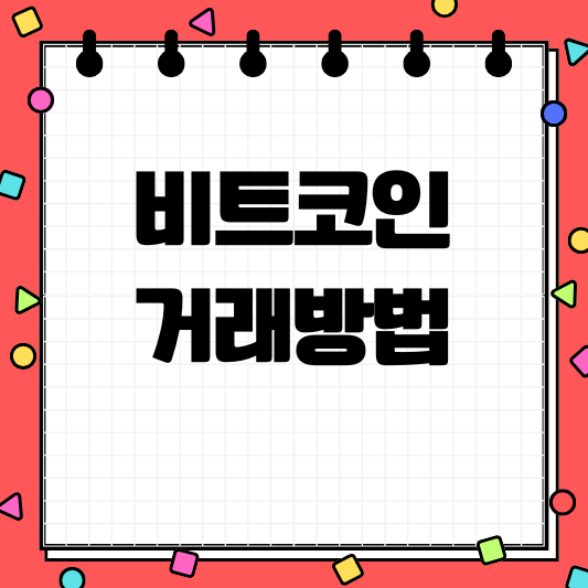 비트코인 사는법