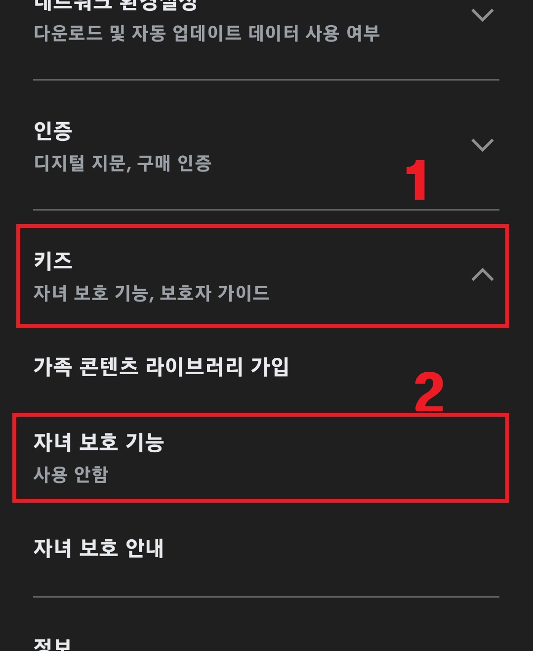 구글 플레이 스토어 자녀 보호 기능 설정하는 방법 5