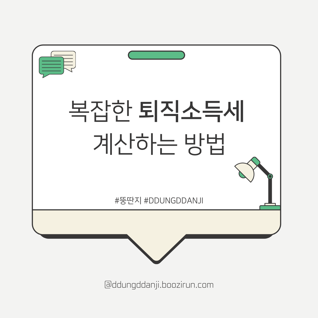 퇴직소득세 계산