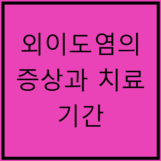외이도염의 증상과 치료 기간