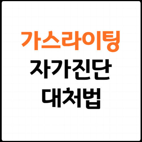 가스라이팅 자가진단 방법 화법 예시