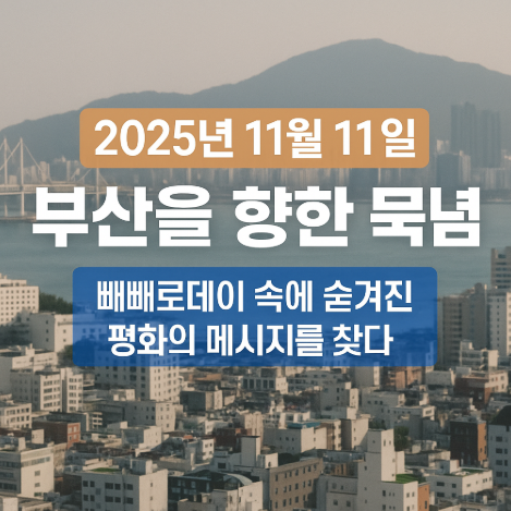 썸네일-2025년11월11일-부산을향한묵념-빼빼로데이속에숨겨진-평화의메시지를찾다