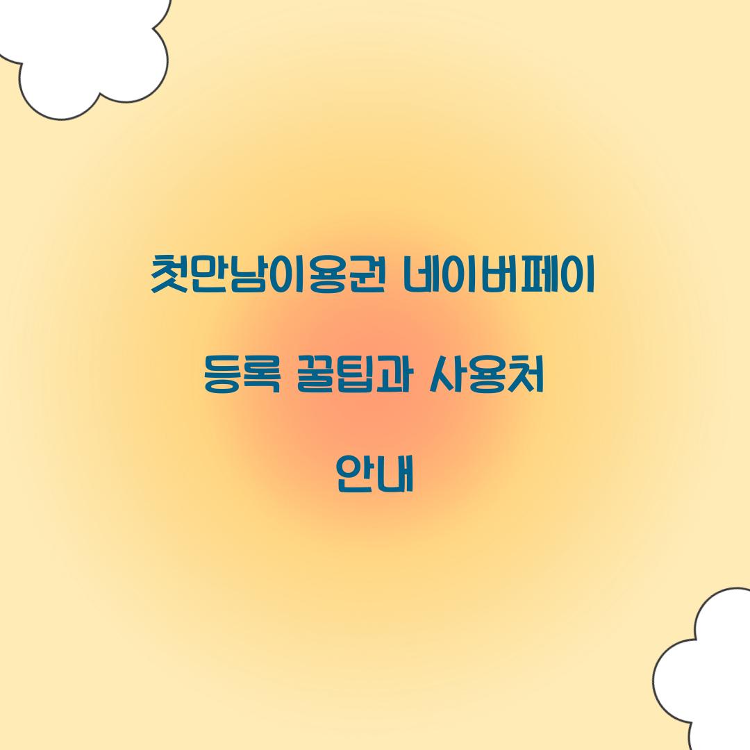 첫만남이용권 네이버페이 등록