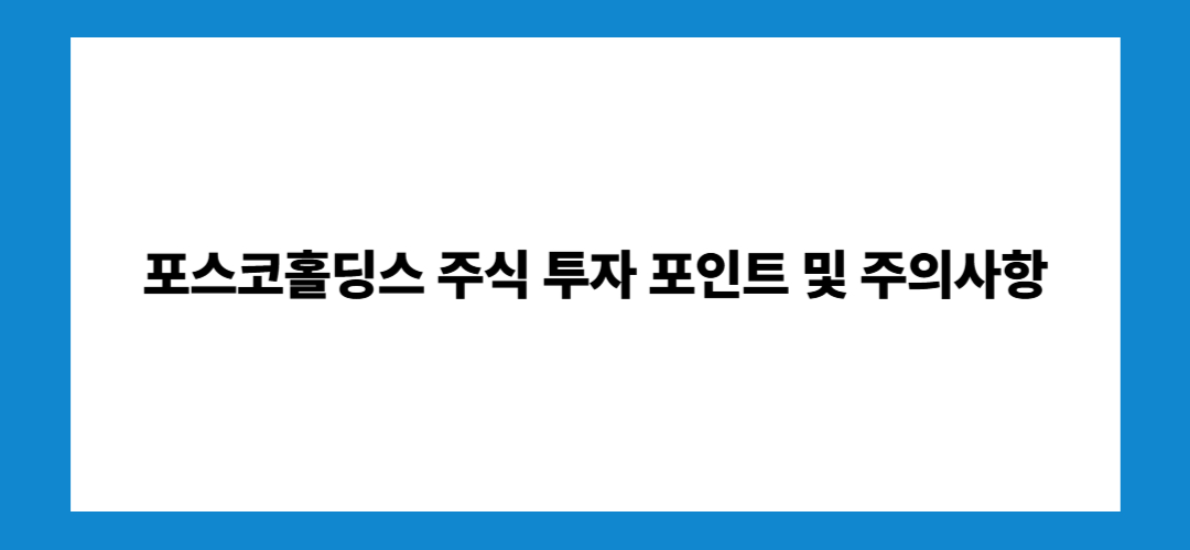 포스코홀딩스 주가 전망 및 배당금 지급일