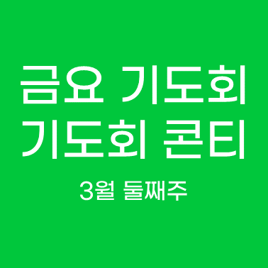 금요 기도회 기도회 콘티