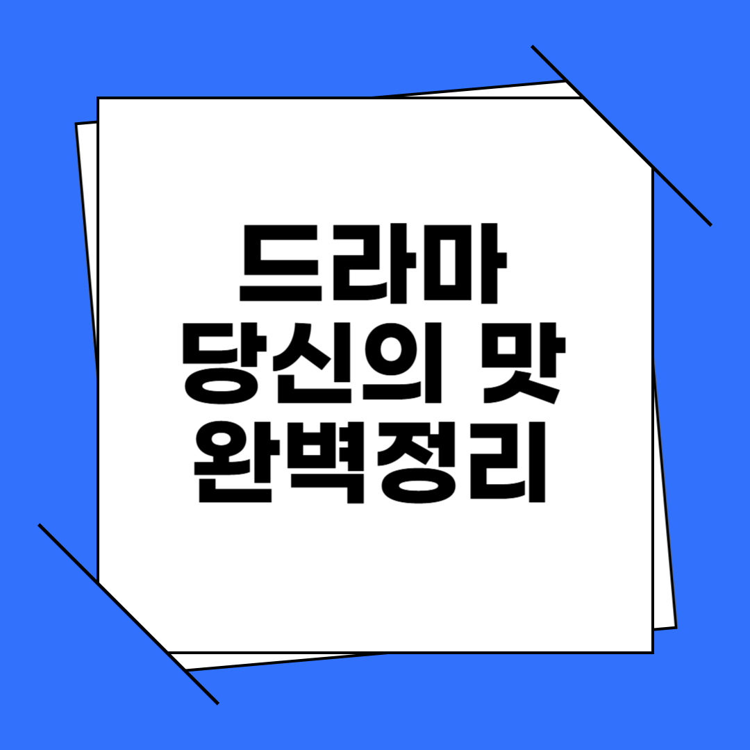 드라마 '당신의 맛' 완벽 정리 - 방송시간, 줄거리, 출연진, 촬영지, OTT 다시보기까지 한 번에!