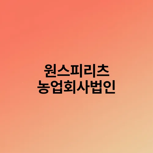 원스피리츠 농업회사법인