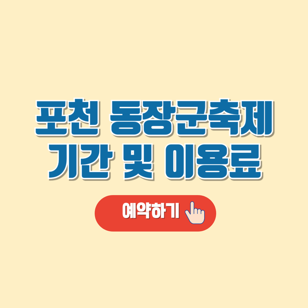포천동장군축제
