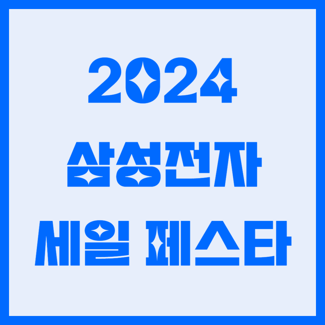 삼성 가전 할인