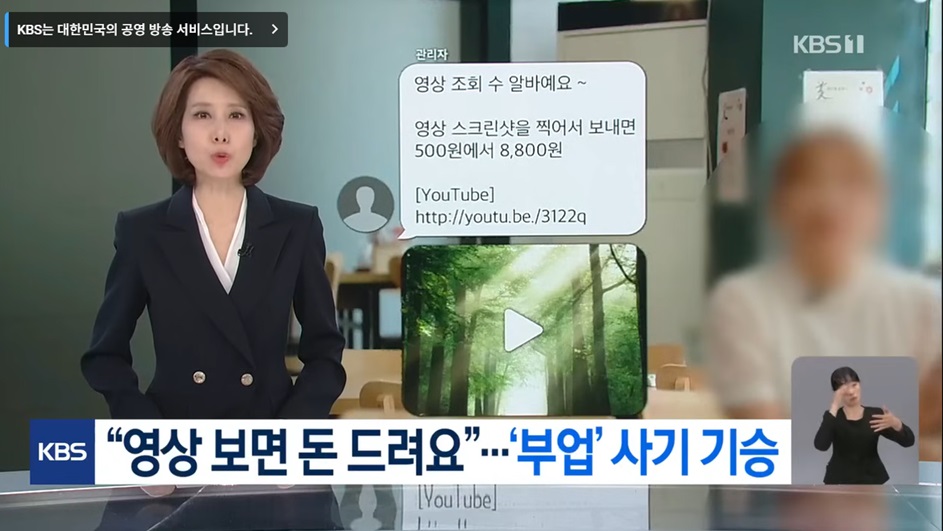 영상 시청 부업을 미끼로 한 사기 수법