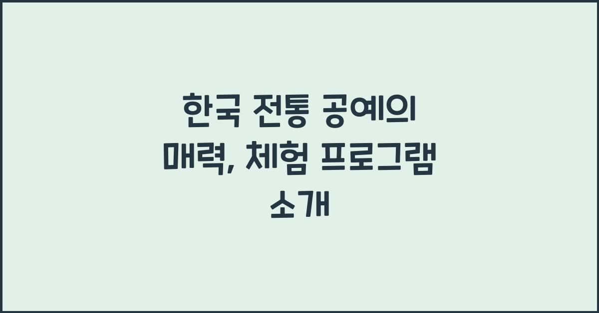 한국 전통 공예