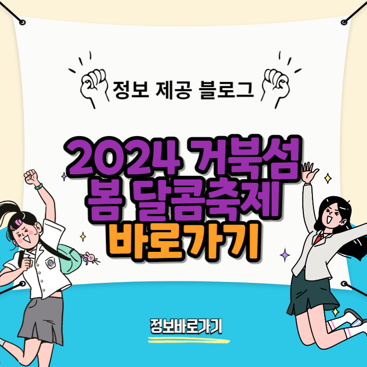 2024-거북섬-봄-달콤축제