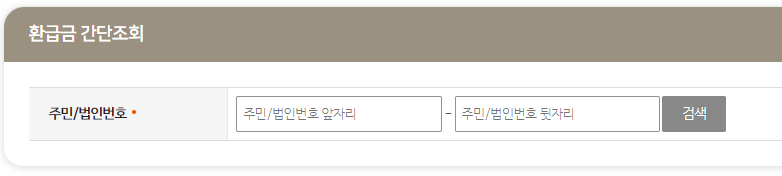 위택스에서 지방세 환급금 조회