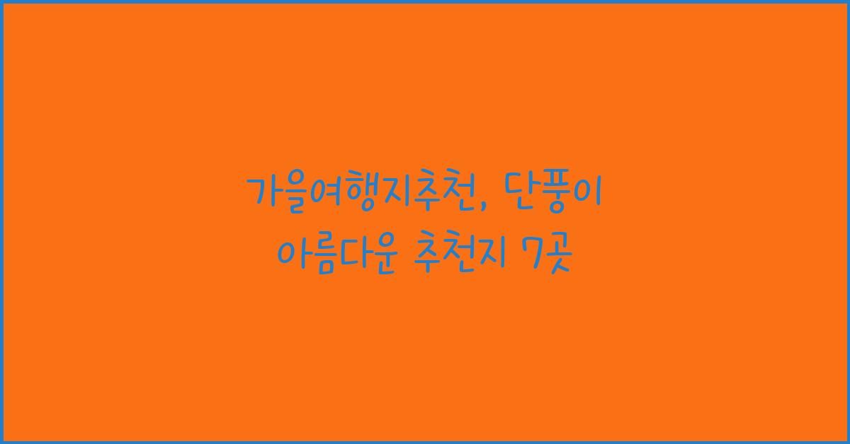 가을여행지추천
