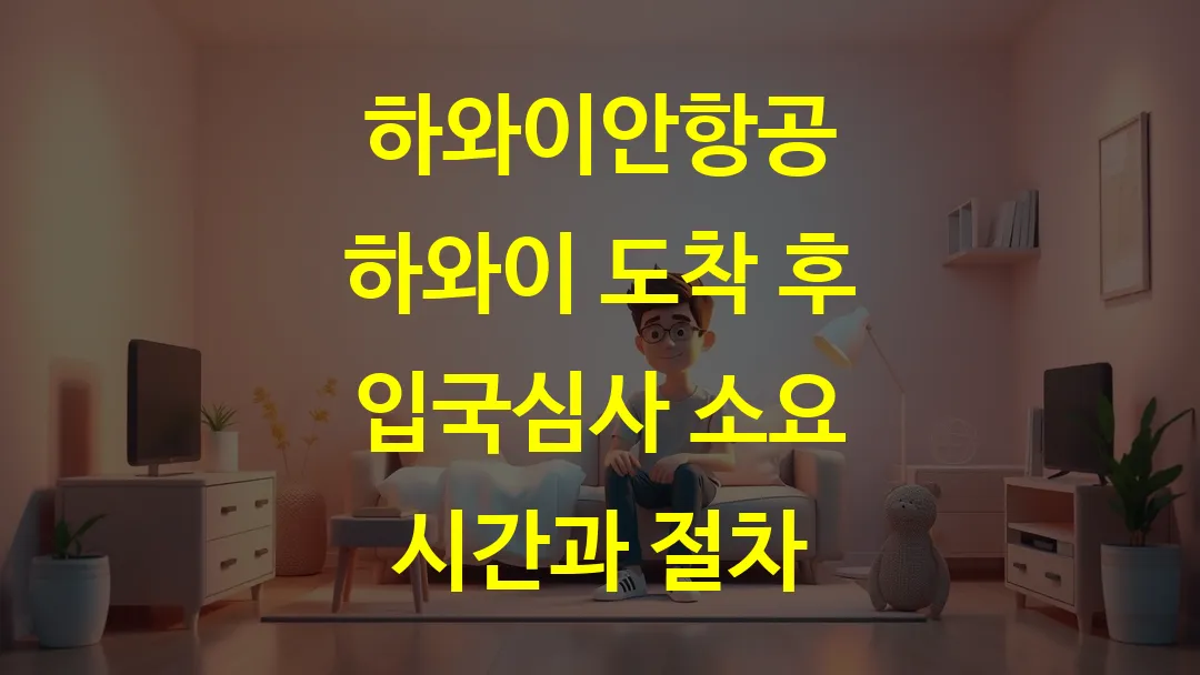 하와이안항공 하와이 도착 후 입국심사 소요 시간과 절차