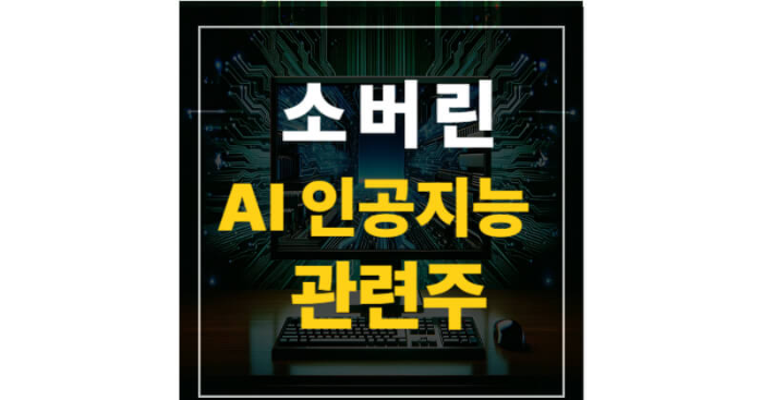 소버린 AI 인공지능 관련주, 왜 지금 주목받을까?