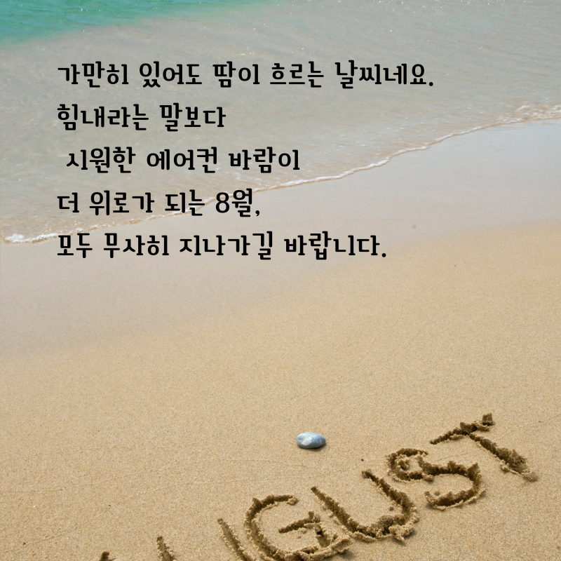 2025년 8월 인사말 문구 이미지 모음집