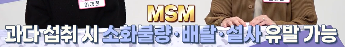 msm 부작용
