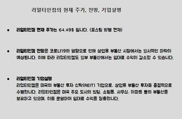 리얼티인컴 최근 주가&#44; 이슈