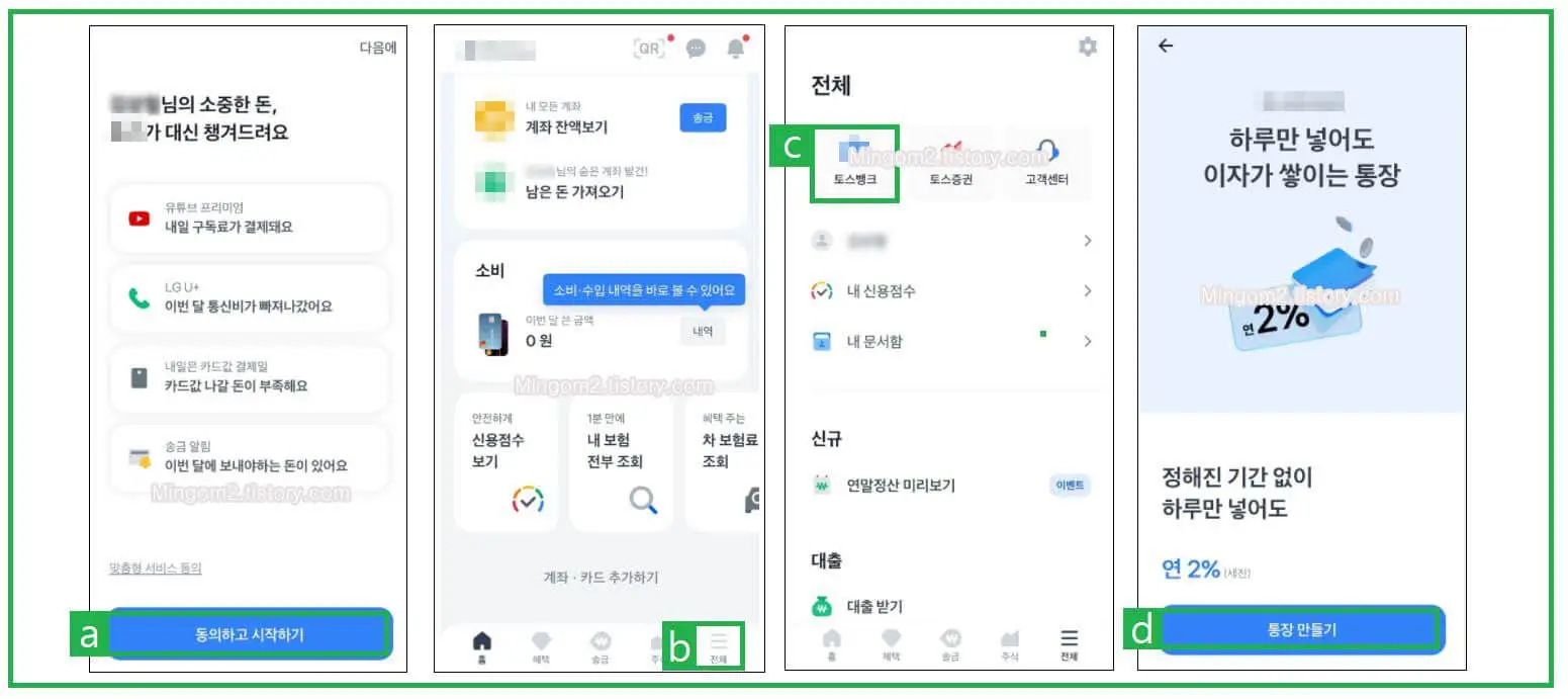토스 입출금통장 만들기